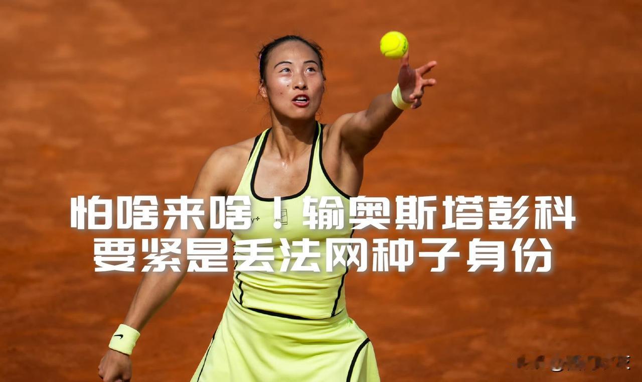 【郑钦文输给奥斯塔彭科最大问题是丢掉了法网种子身份！】罗马站，阿尼西莫娃退赛