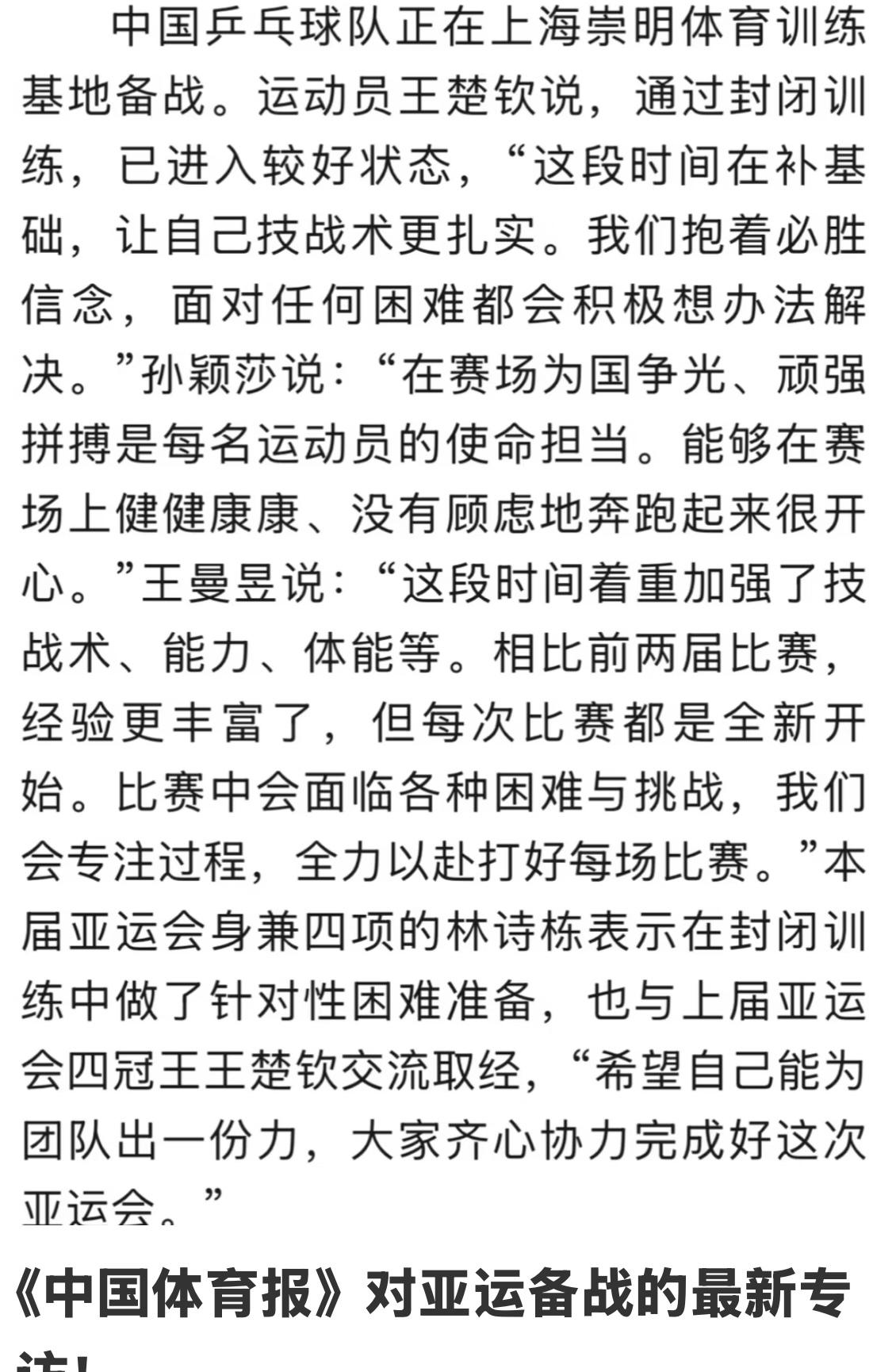 中国体育报：王楚钦，孙颖莎，王曼昱，林诗栋对亚运会备战情况的最新专访！王曼昱说