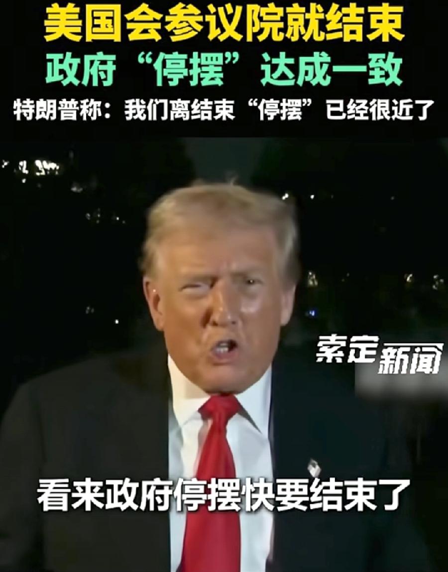 美政府结束停摆，其实也不用开门了！已经关门40天了，美国人民照常生活，也没见美国