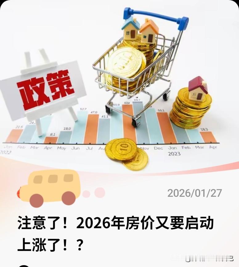 🔥刷到“2026房价要启动上涨”的消息？先别慌着跟风！今天用大白话给你扒透真