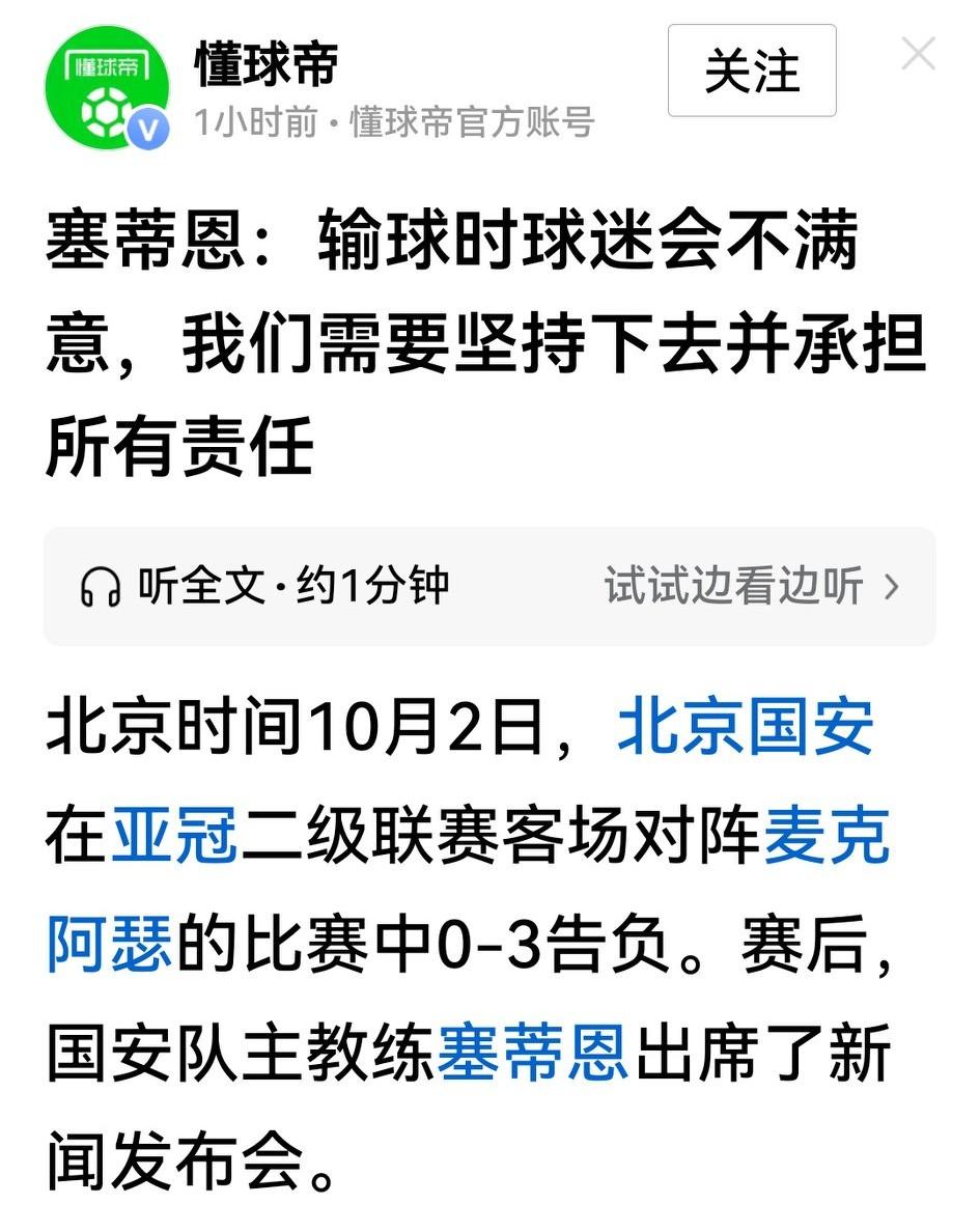 亚2第二轮0：3告负之后，塞蒂恩说球迷不满意，但国安要坚持下去。可惜这个时候，他