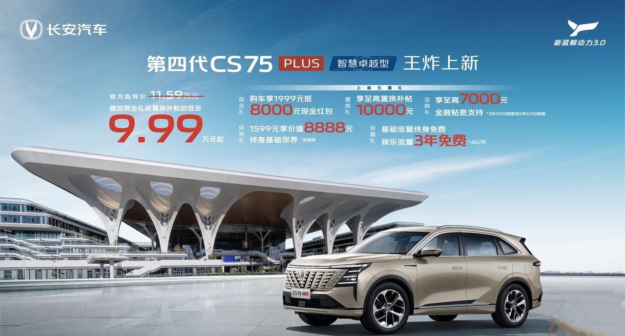厂家补贴后9.99万，长安第四代CS75PLUS加推了一个新版本，1.5T新蓝鲸