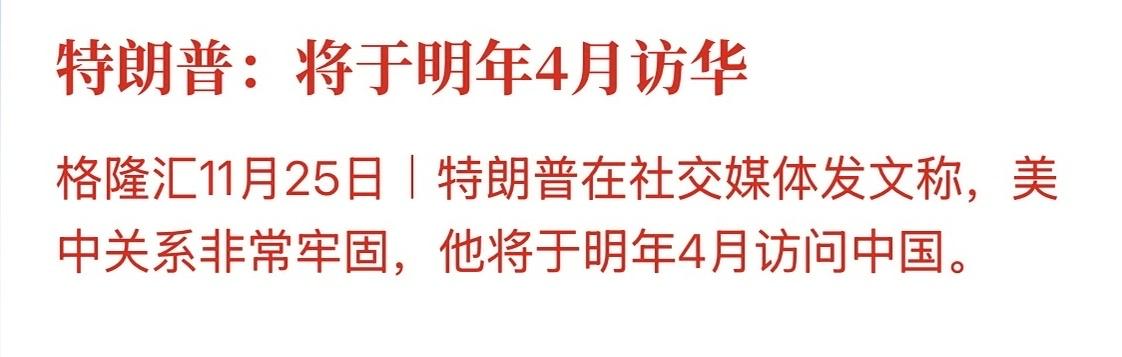 川普明年4月访华！！！川普心心念念的访华终于有了结果，之前数次表达这一期待，