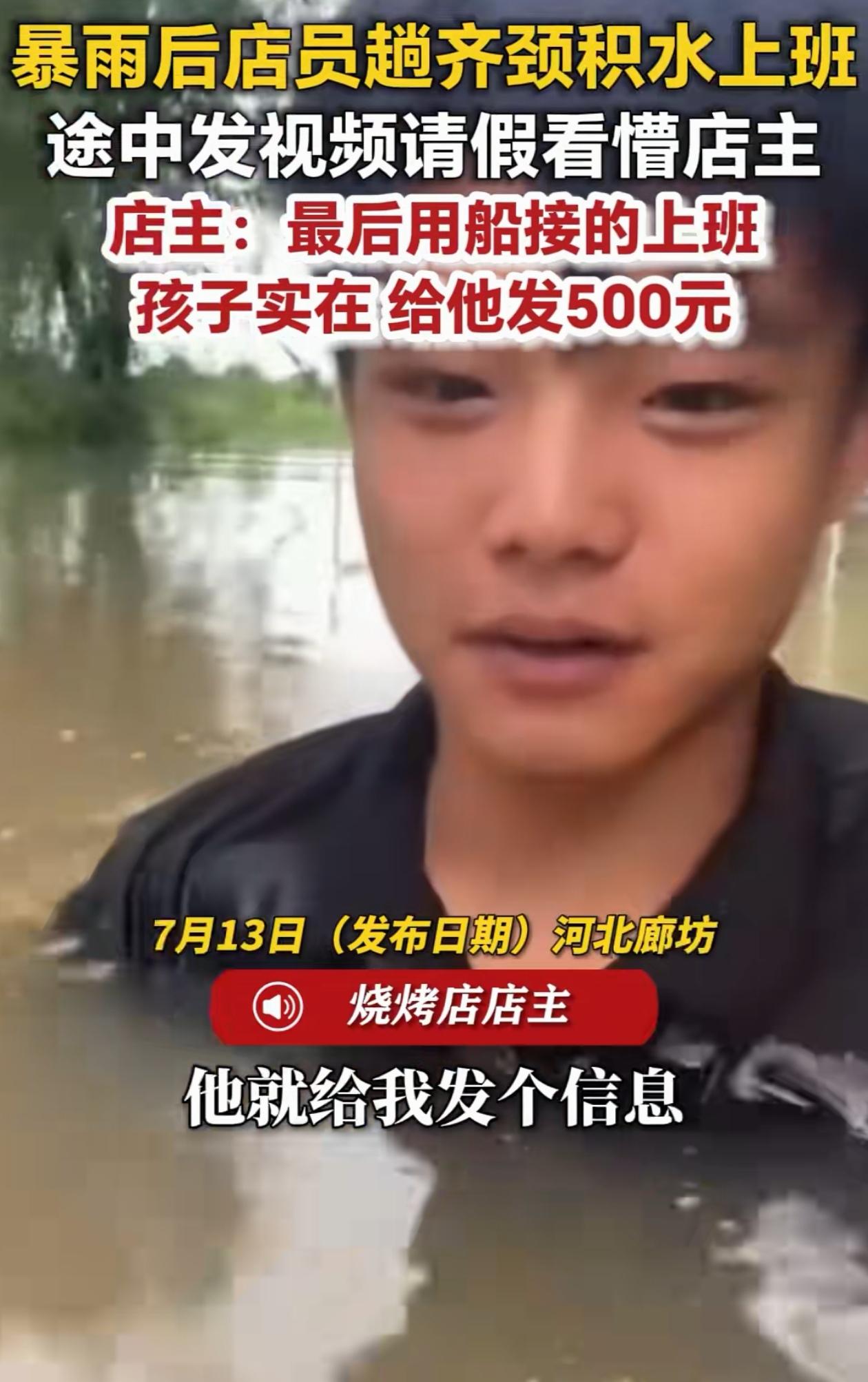 这孩子太实在了！河北廊坊，小伙给老板打电话，说雨下的太大，水太深，上班走一半过不