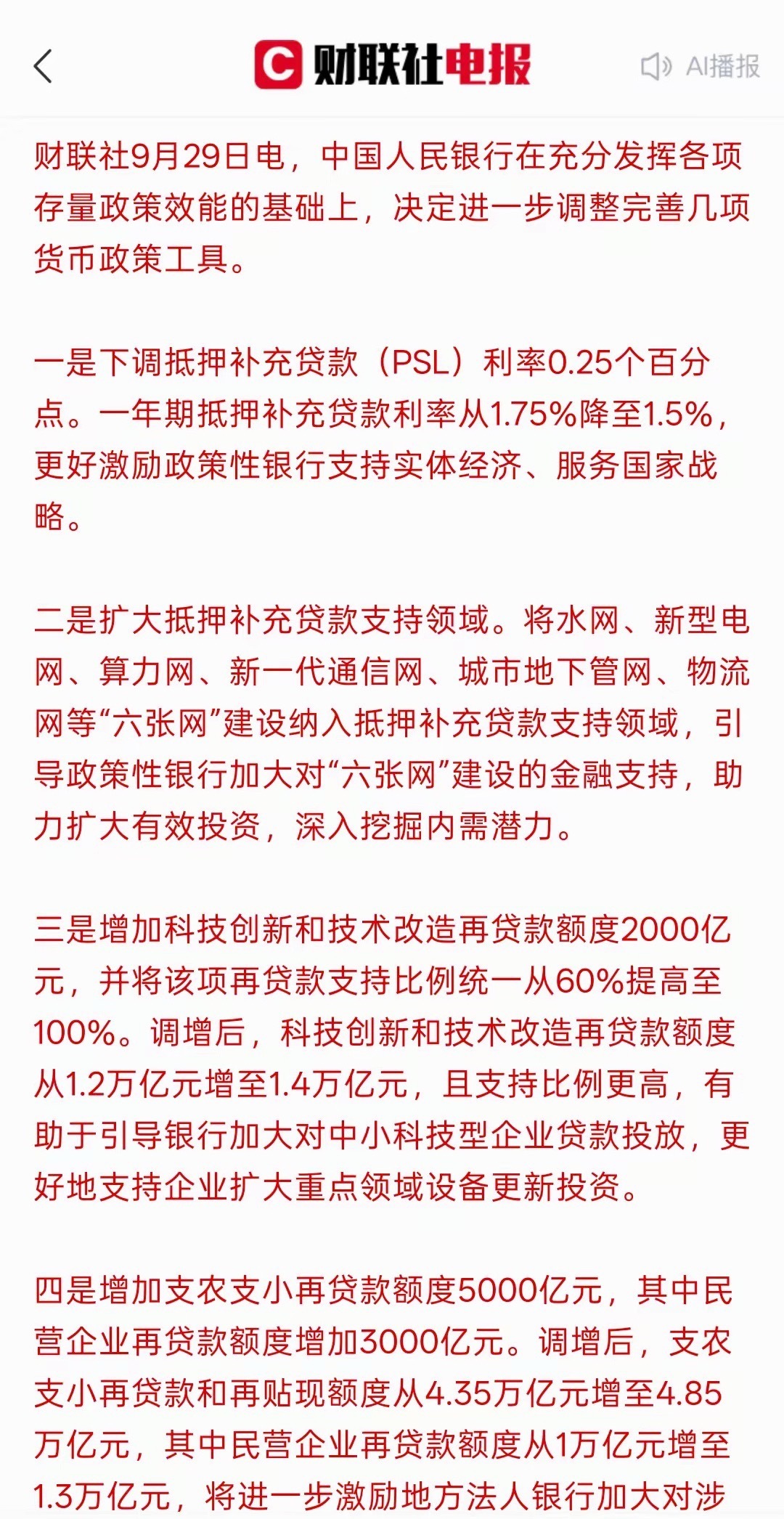 利好消息，央行开始降息，科技创新和技术改造再贷款额度增加到1.4万亿！这是大力支