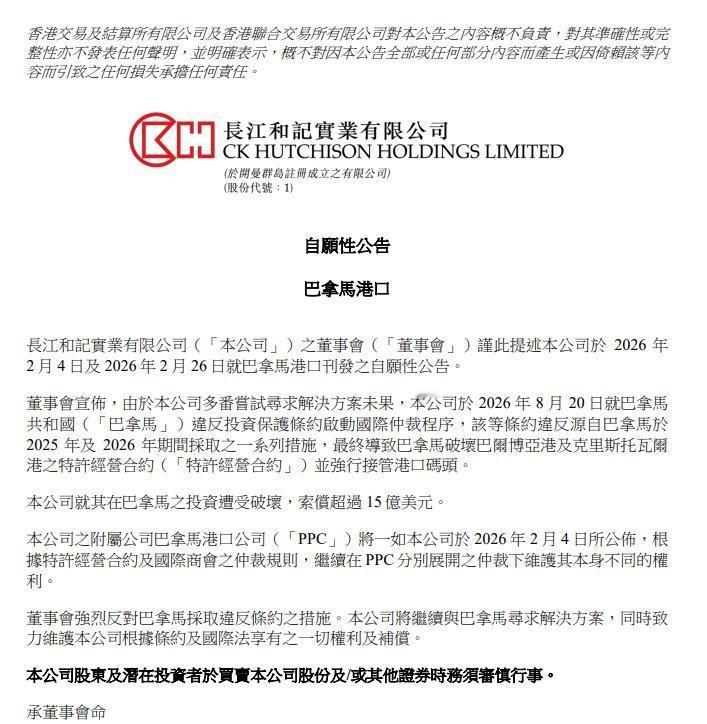 李嘉诚企业向巴拿马索赔15亿美元。8月20日，李嘉诚旗下的长江和记实业（长和）