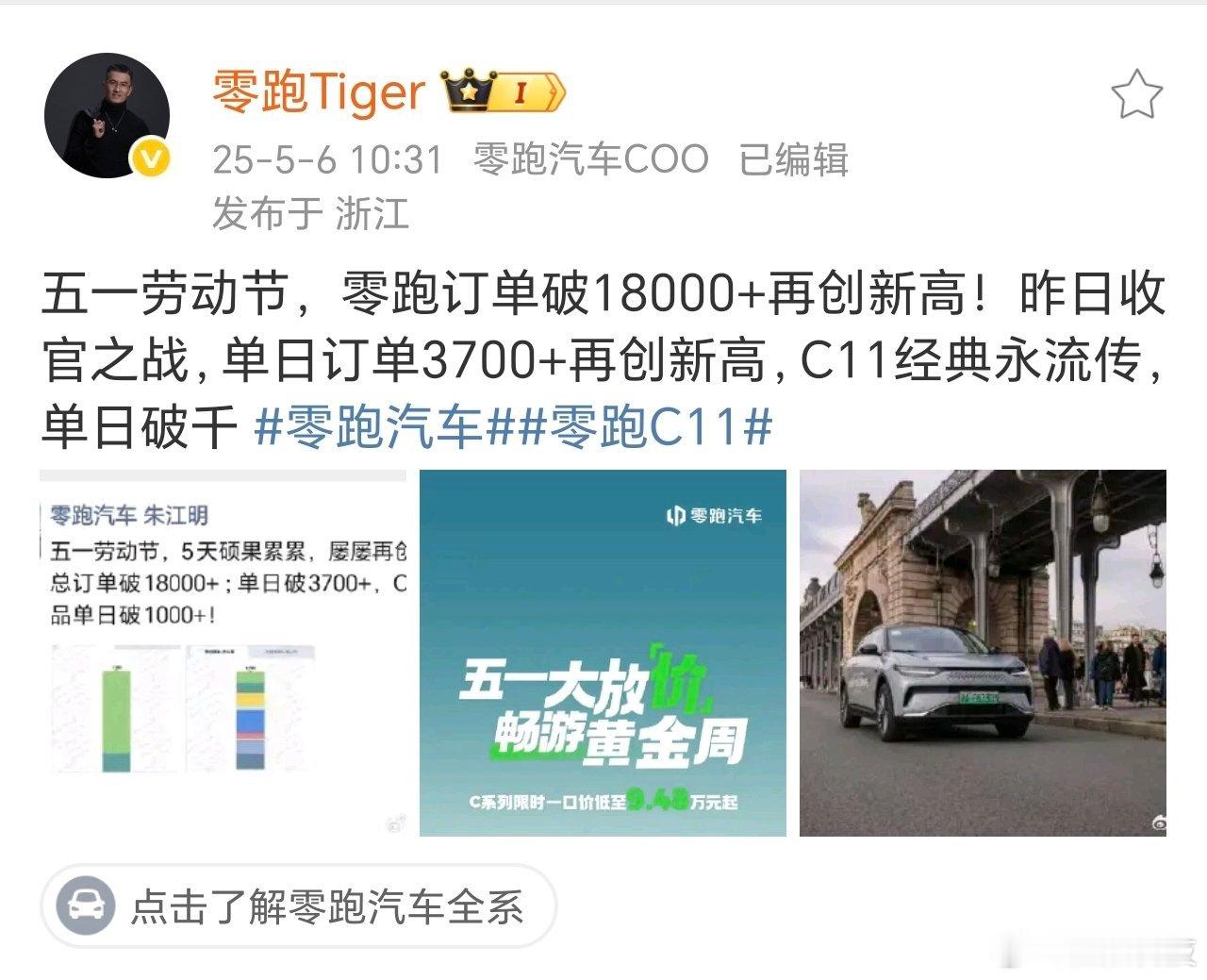 零跑汽车曾经谜一样的存在如今是遥遥领先的存在！智驾数码团五一假期五天总订单突破