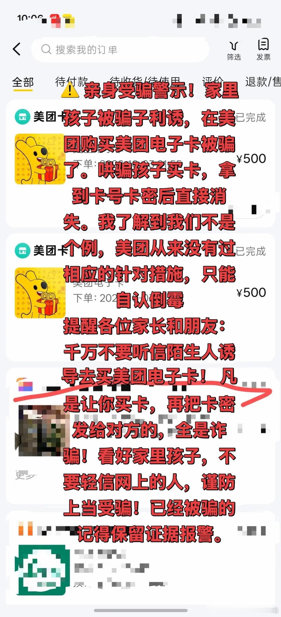 谨慎购买美团电子卡，谨防上当受骗，保护未成年人​