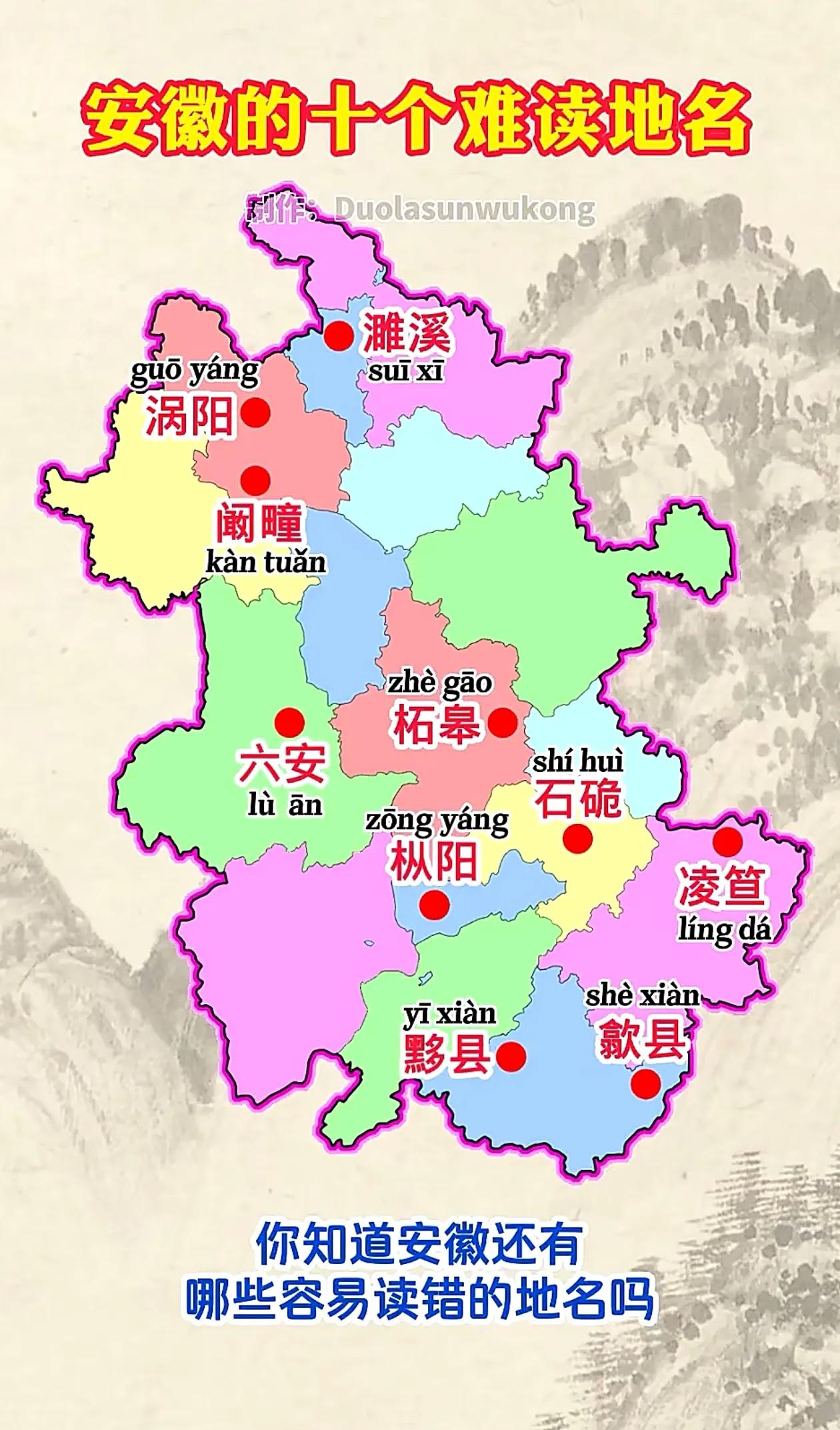 安徽省十个难读地名你读对几个