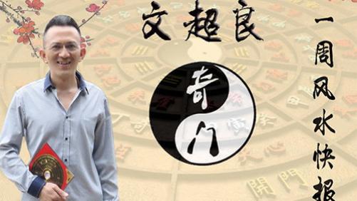 超良周易奇门遁甲一周风水快报(4月20日~4月26日)