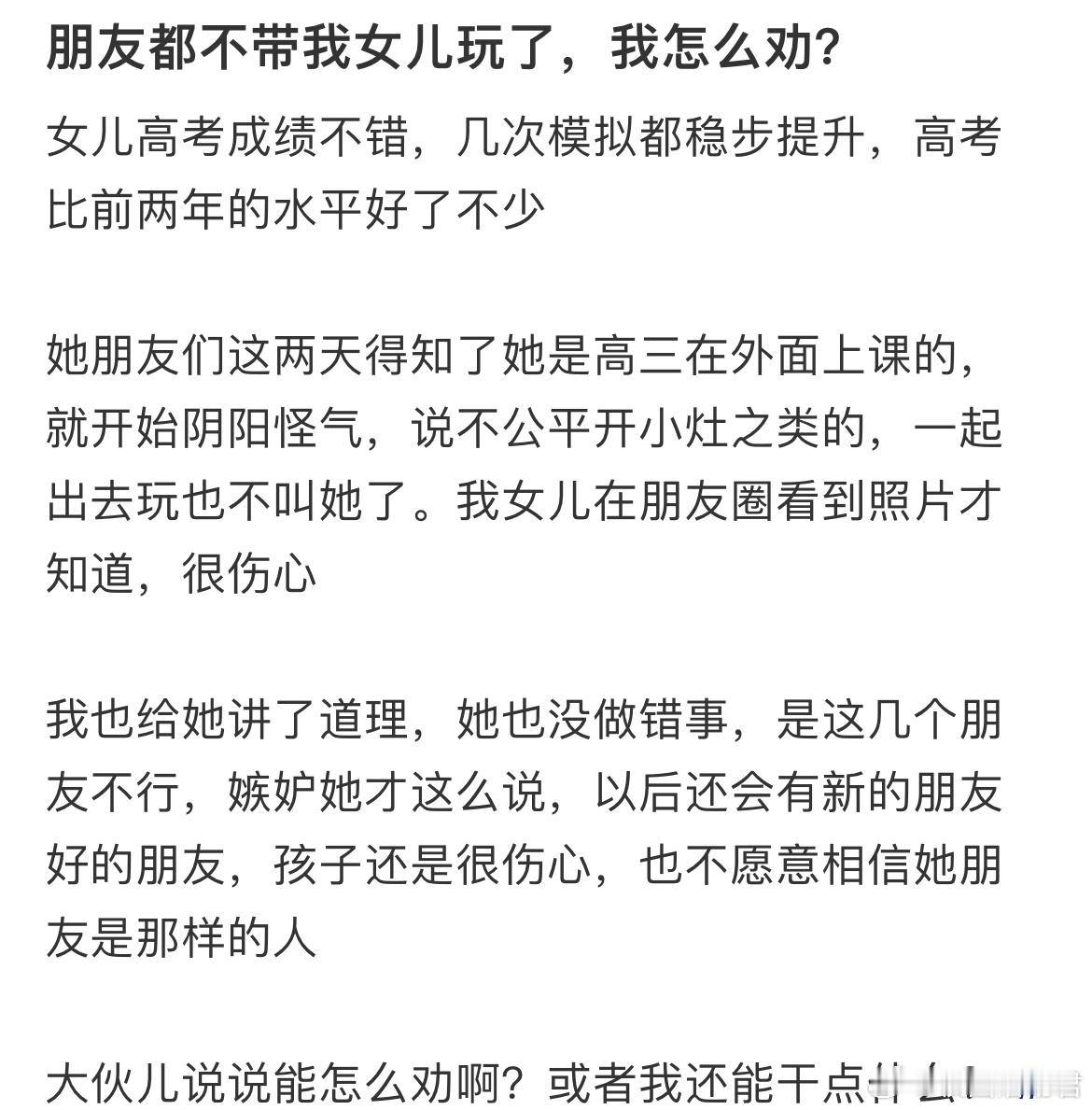 朋友都不带我女儿玩了，我怎么劝？​​​