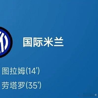 国际足联希望中国队能参与世界杯05月14日讯25/26赛季意杯决赛，国际米兰对