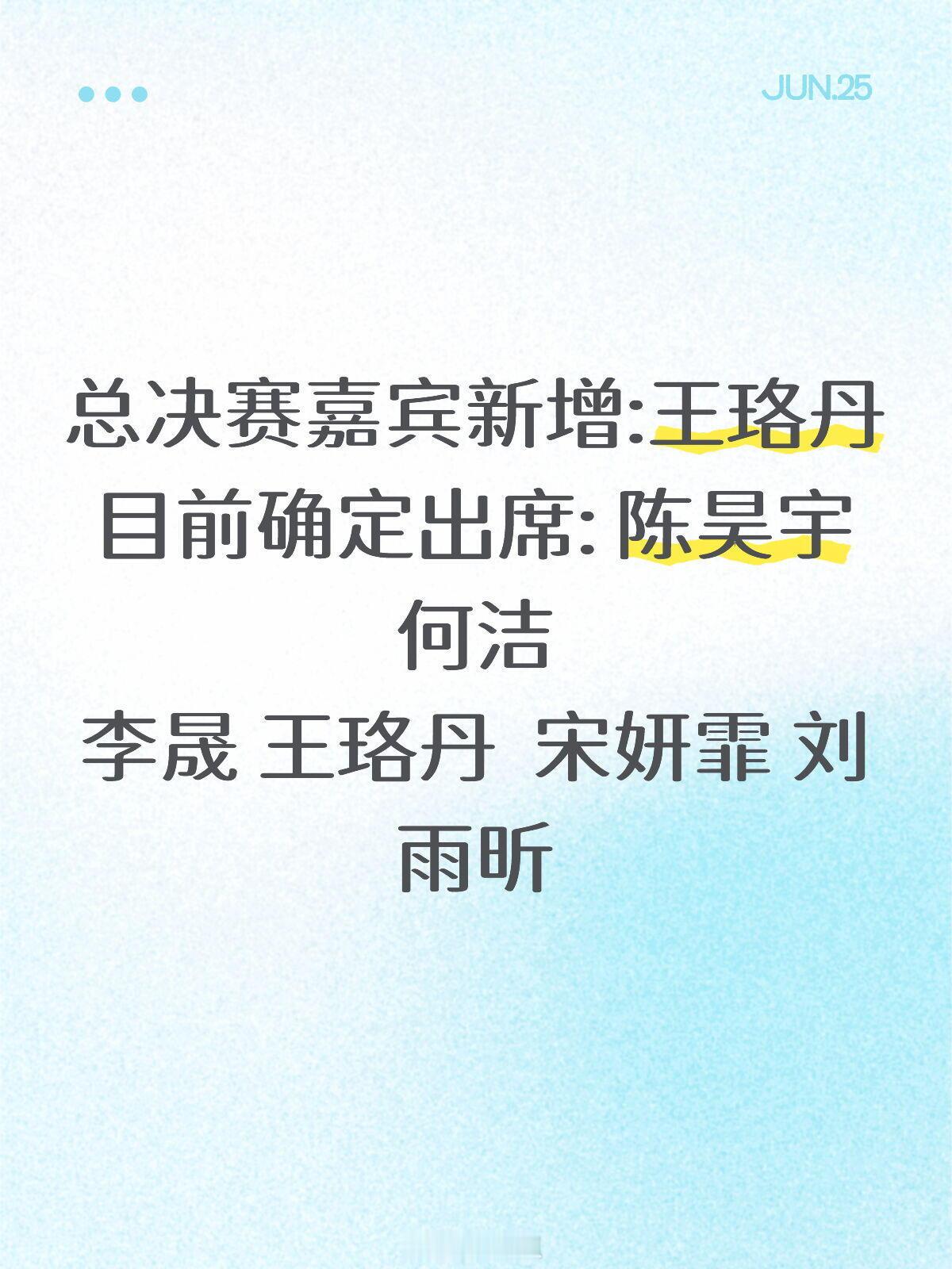 乘风破浪的姐姐总决赛嘉宾新增目前已确定——陈昊宇何洁李晟王珞丹宋妍霏刘雨