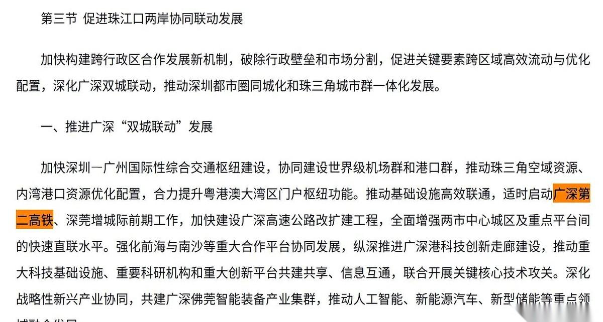 广深第二高铁这事，终于不再是传闻了。深圳刚刚发布的“十五五”规划纲要里，白纸黑