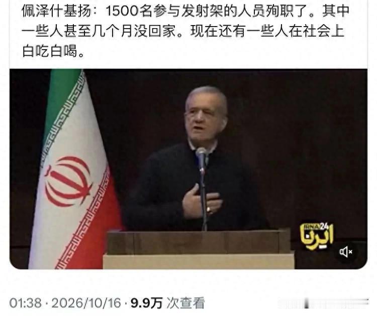 伊朗总统：今天我要批评一下，社会上有些人整天无所事事！革命卫队：总统说得对！