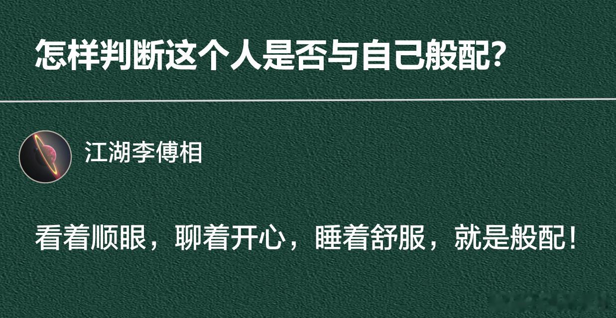 怎样判断这个人是否与自己般配？