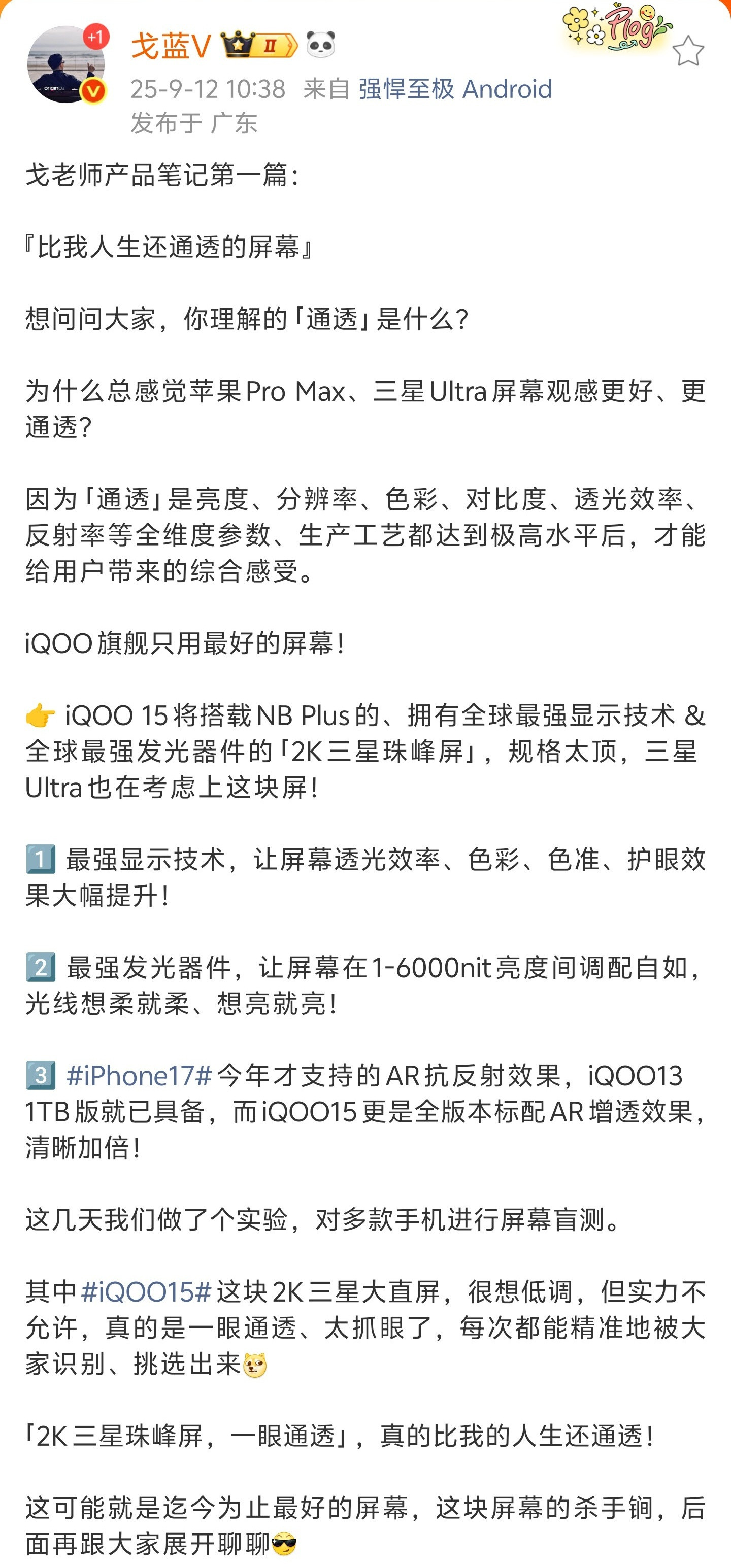 iQOO15这块屏幕是2K三星珠峰屏，这么多年三星终于舍得把顶级屏幕给其他厂商