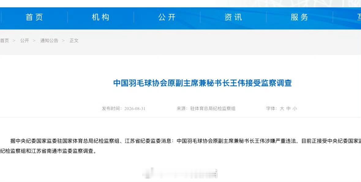中国羽毛球协会副主席夏煊泽被查羽协原副主席兼秘书长王伟被查中国羽毛球协会副主席夏