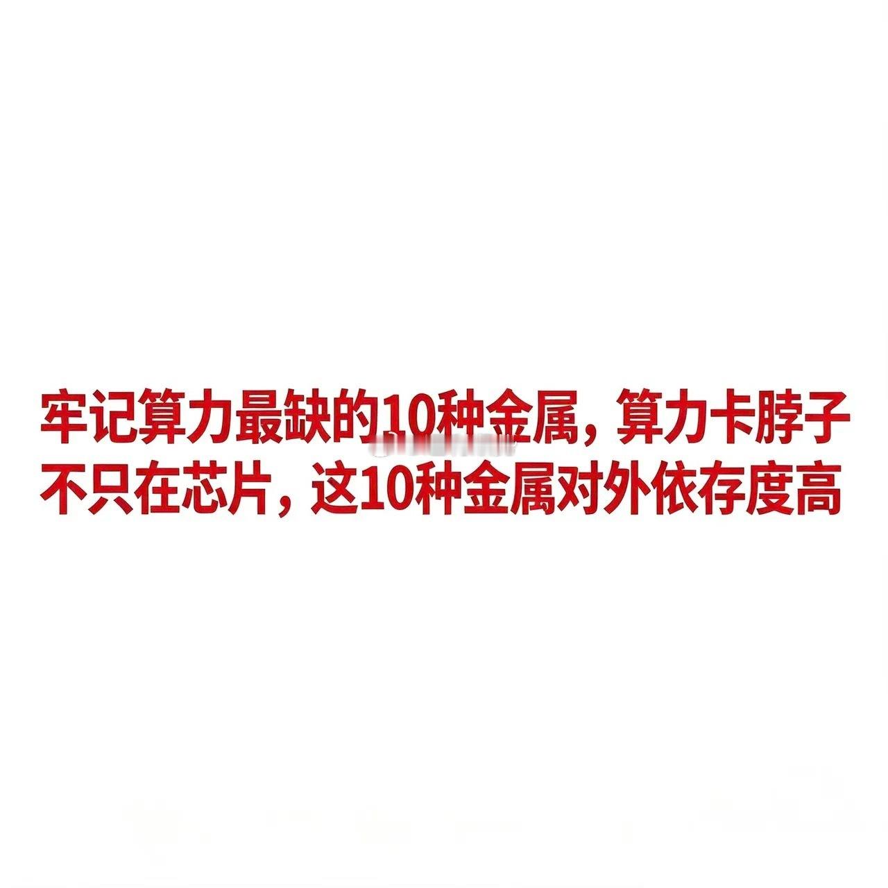 牢记算力最缺的10种金属，算力卡脖子不只在芯片，这10种金属对外依存度高算力的瓶