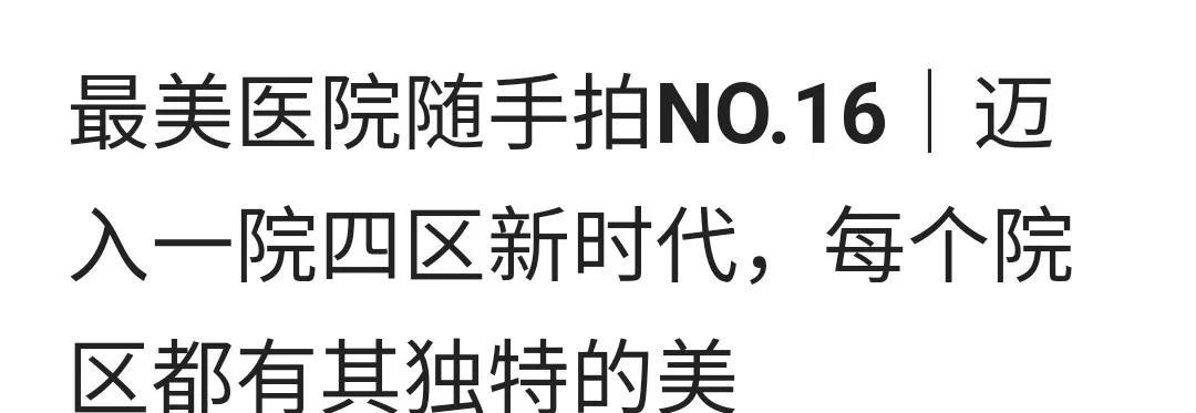 大医院过度扩张是许多医疗问题的根源！大医院过度扩张——为争取更多利润多收病人——