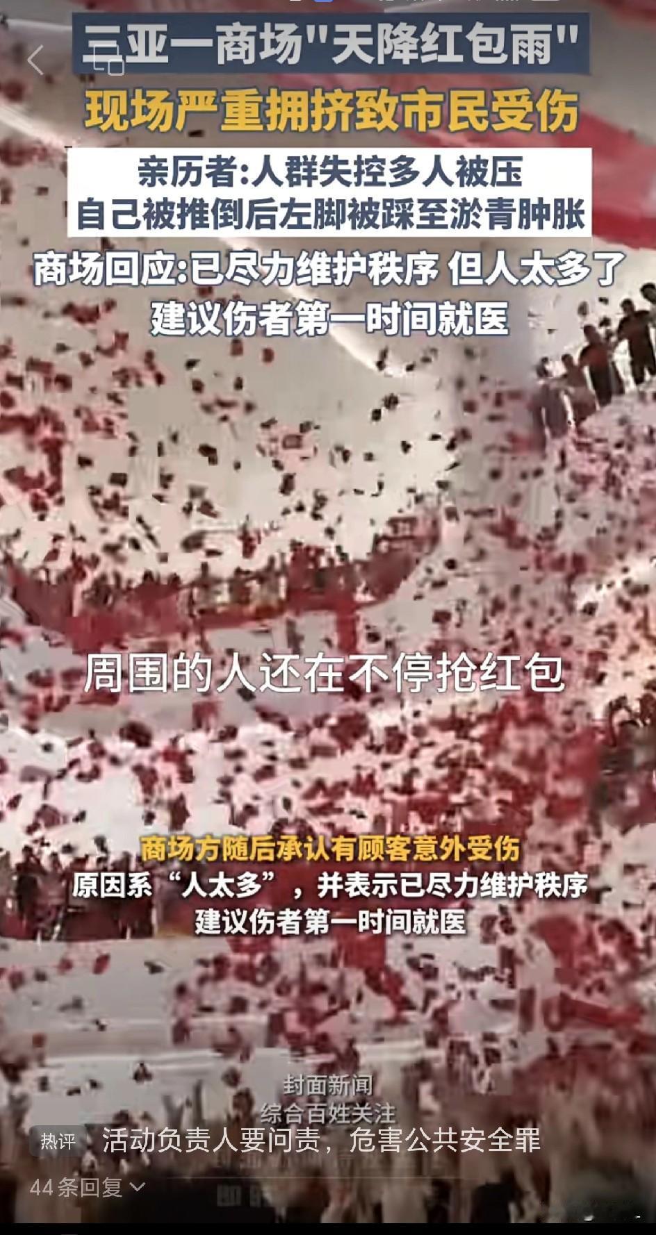“红包雨”变“踩踏雨！三亚一商场周年庆乐极生悲，多人倒地受伤引众怒！全是商家的责
