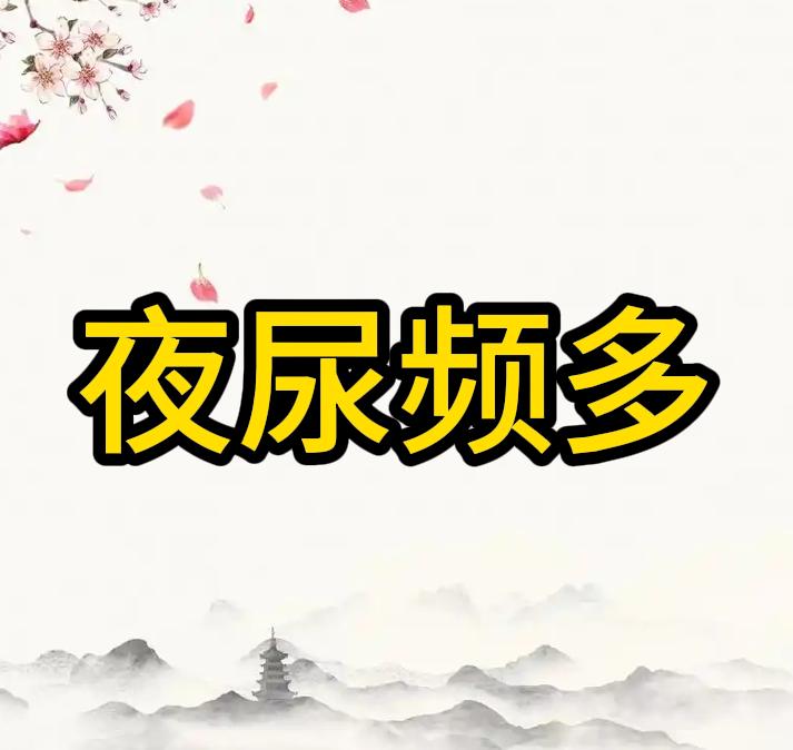 中老年人夜尿频多，中医温肾补阳有妙方！在中医理论中，中老年人常被尿频、夜尿多困