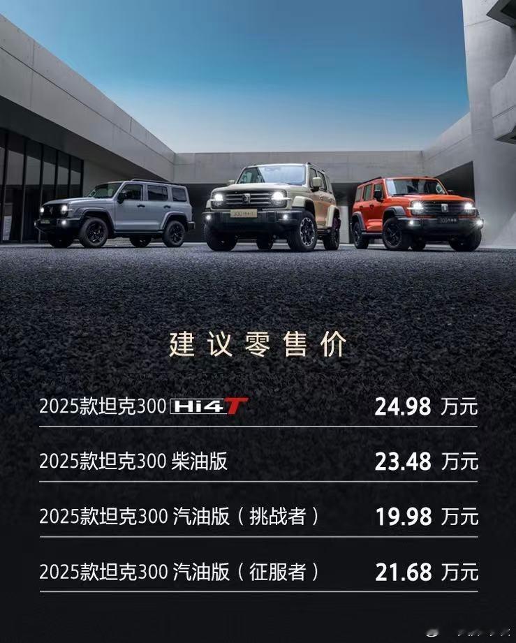 25款坦克300来了2025款坦克300正式上市，售19.98万-24.98