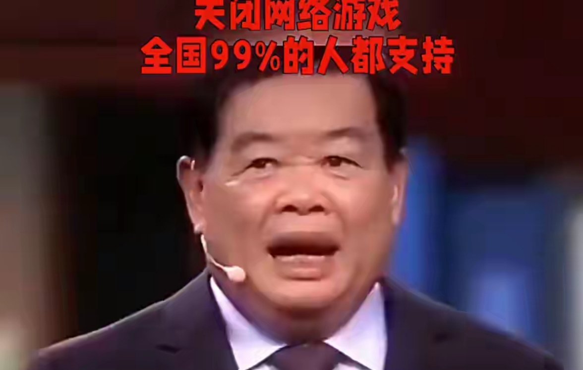 网络游戏该关停？这份调查结果让人意外速看关闭网络游戏，全国99%的人都支持，只有