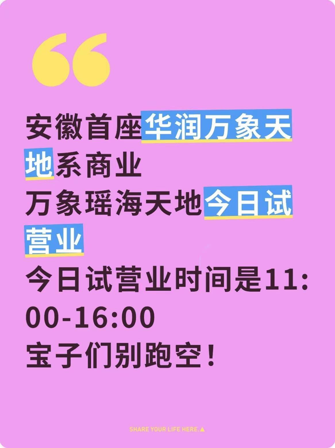 万象瑶海天地今天正式试营业！安徽首座华润万象天地系商业来啦！万象瑶海天地今日试营