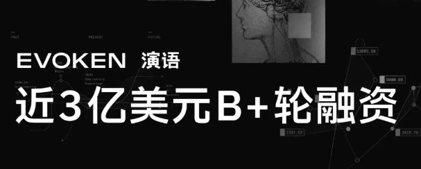 90后做出20亿美元AI公司企业完成B+轮近3亿美元融资，这背后依
