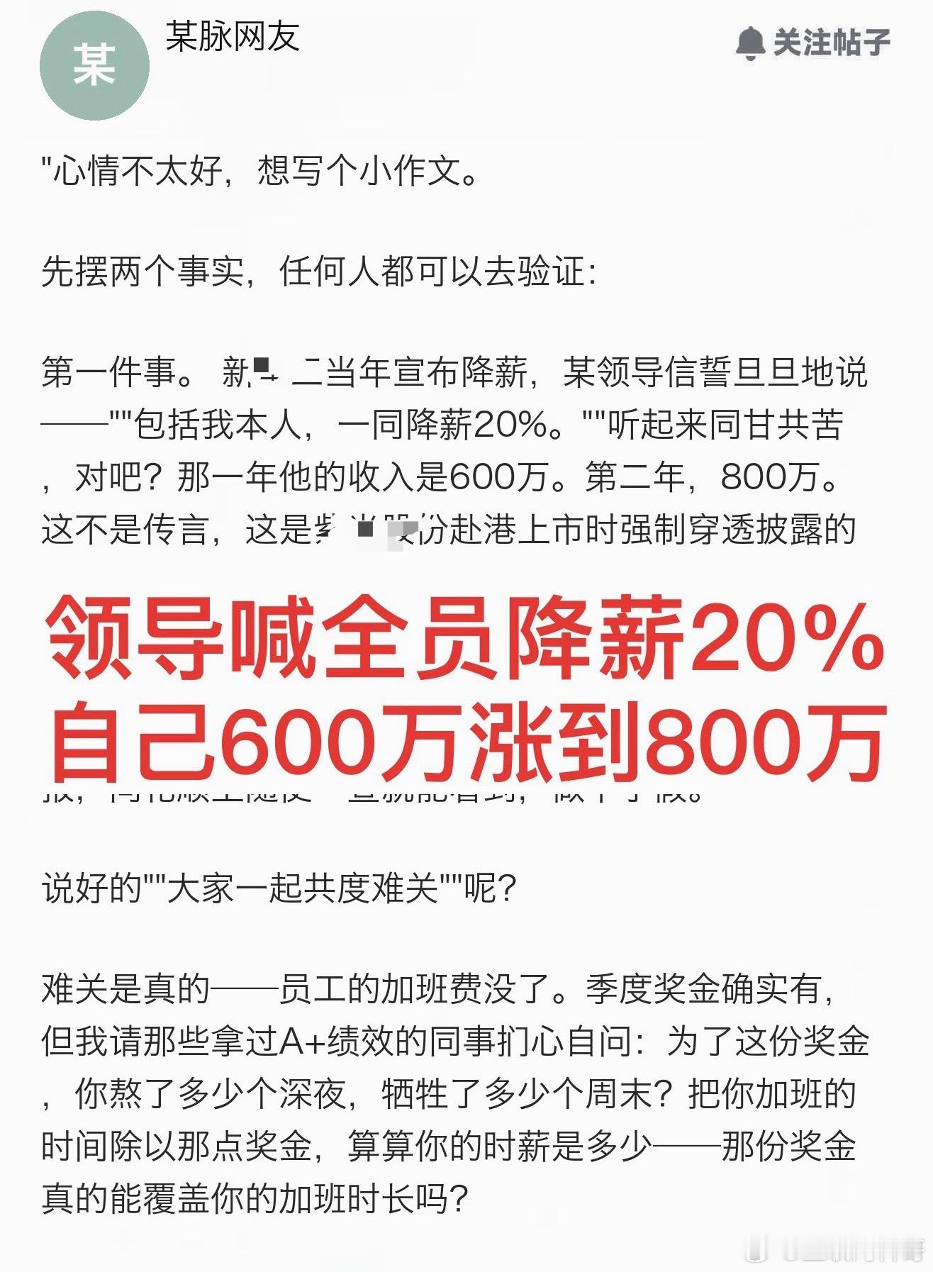 卧槽，资本家吃相真难看！领导从600万涨到800万，全体员工降薪20%！说好的同
