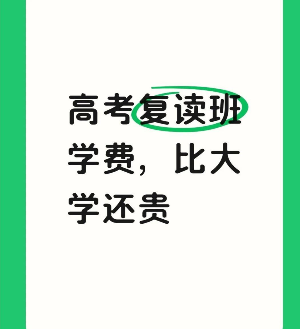 高考复读班学费惊人最近看到一则山东某高中发布的高考复读班招生简章，培养费和今年高