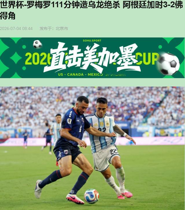 卫冕冠军踢佛得角，加时赛靠对面乌龙球才爬进16强？阿根廷这场球赢下来，比输了还难
