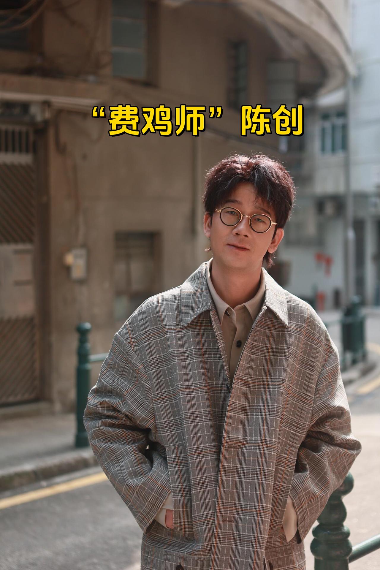 什么？现实中的“费鸡师”是一个身高178cm的大高个潮男？陈创是名副其实的剧抛