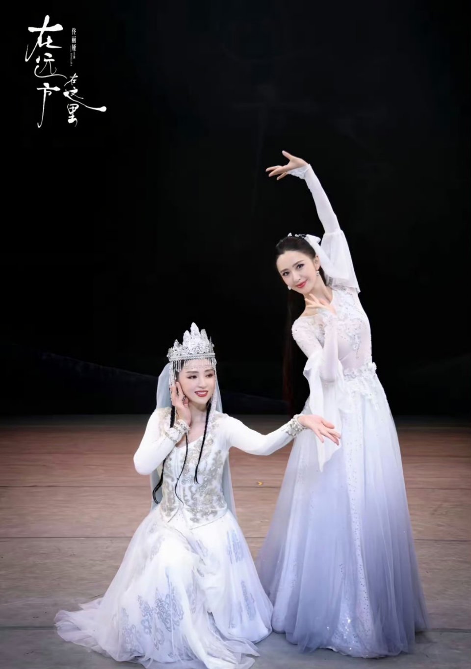 佟丽娅和董璇出演舞蹈诗剧，她们不仅是生活上的闺蜜也是舞台上的搭档