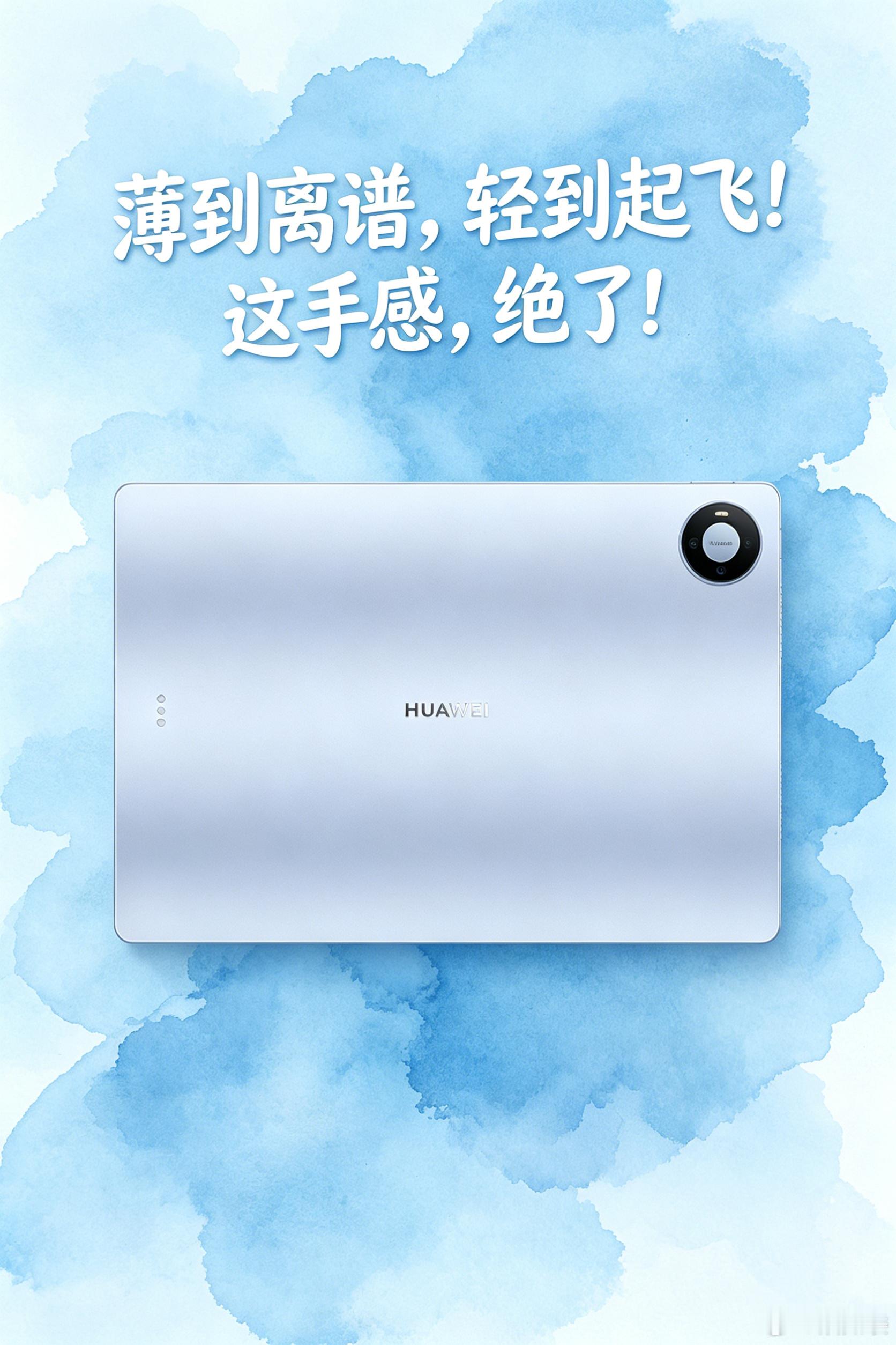 华为新平板电脑低至4.7mm薄户外跑业务见客户，需要随时展示资料和报价单。拿着