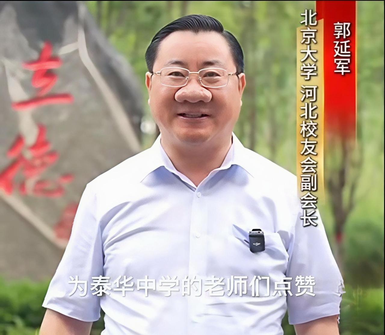 看了北京大学河北校友会副会长郭延军给泰华中学学生加油点赞的视频，我被郭会长的鼻子