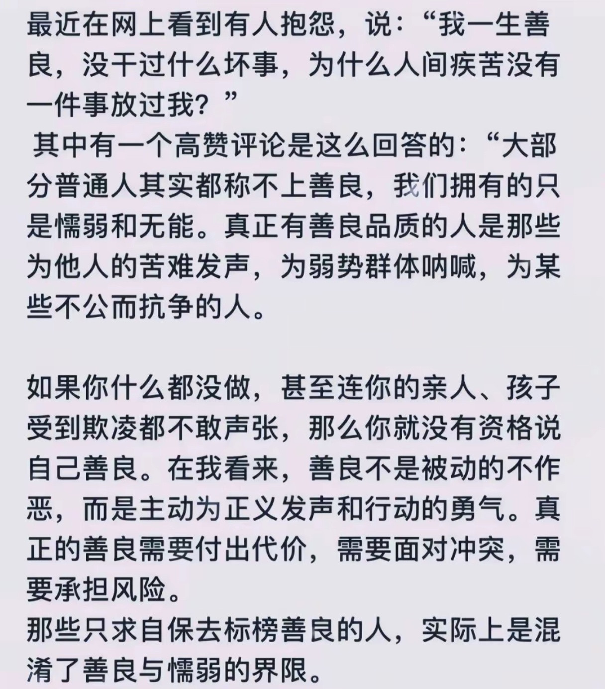 善良不是被动的不作恶，而是主动为正义发声和行动的勇气。