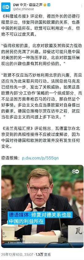 德国之声昨晚（12月10日晚）写道：“德语媒体：修复对德关系也是中国的利益所在。