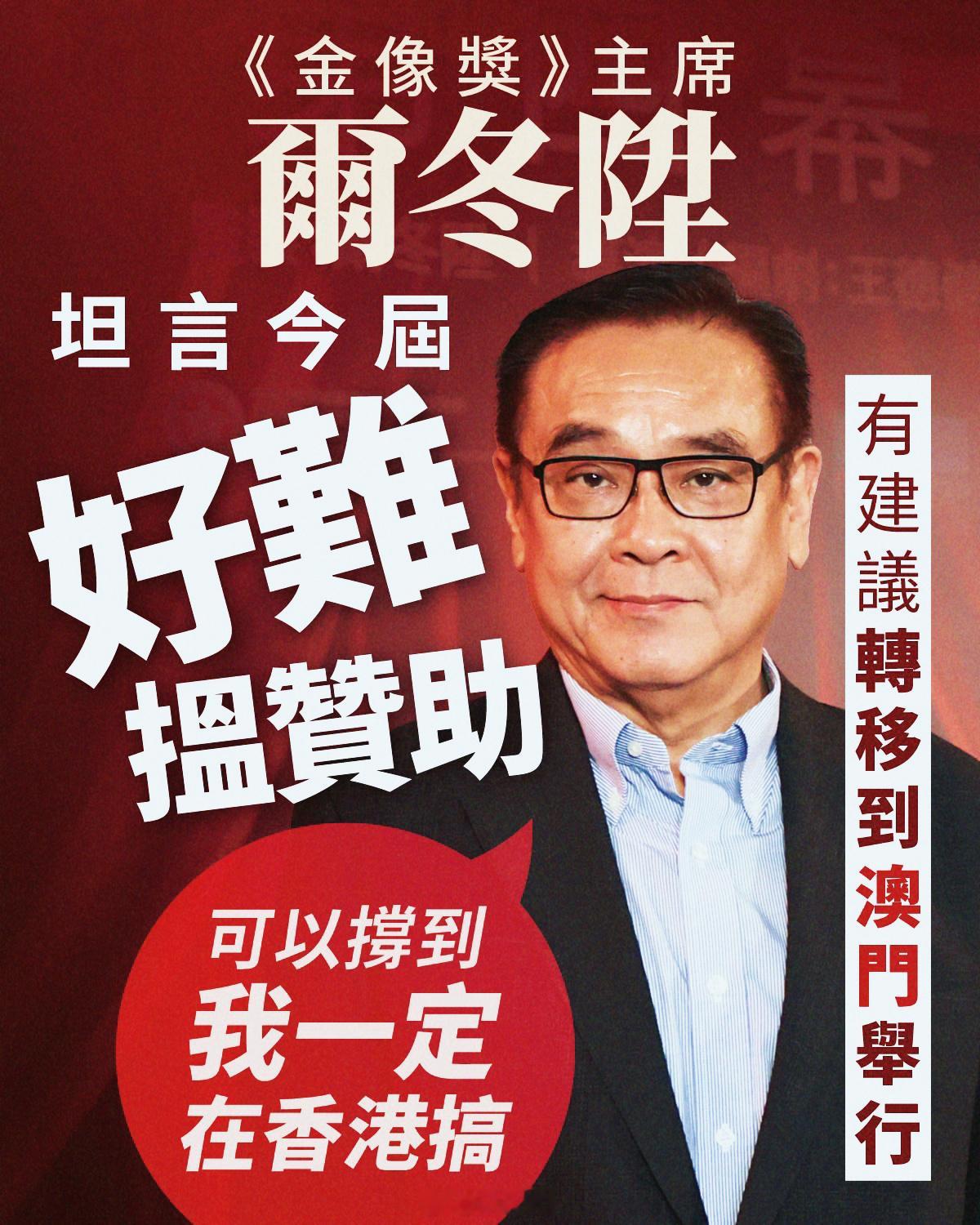 香港电影尔冬升称金像奖拉赞助困难尔冬升谈香港电影寒冬你,还关心金像奖吗