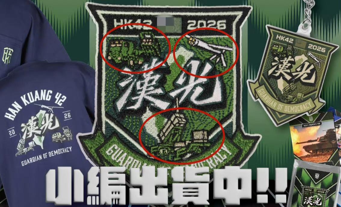 台湾省台伪军“汉光42号”年度演习还没开始，但相关周边商品——带有美制装备图案的