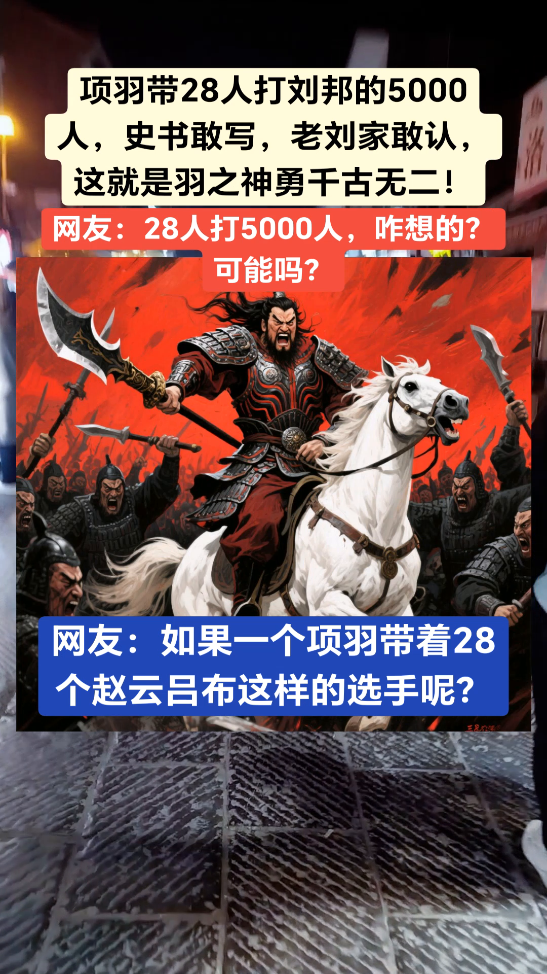 项羽带28人打刘邦的5000人，史书敢写，老刘家敢认，这就是羽之神勇，千古无二。