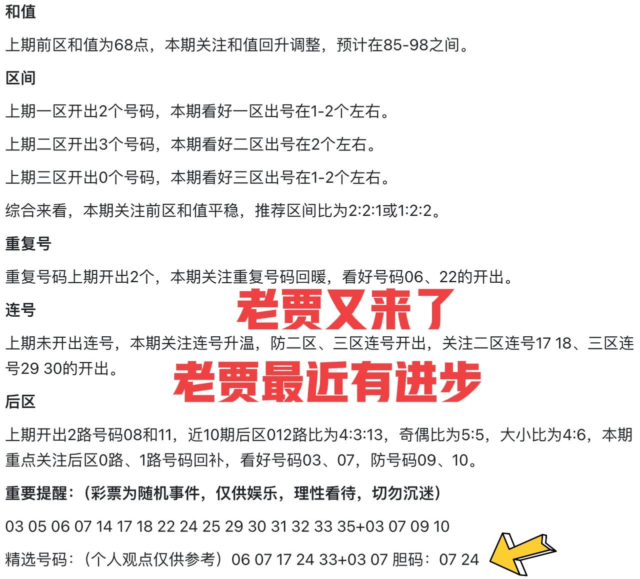 老贾开工了，最近老贾还是有点进步的，连续几期双色球都中了2+0，但大乐透和双色球