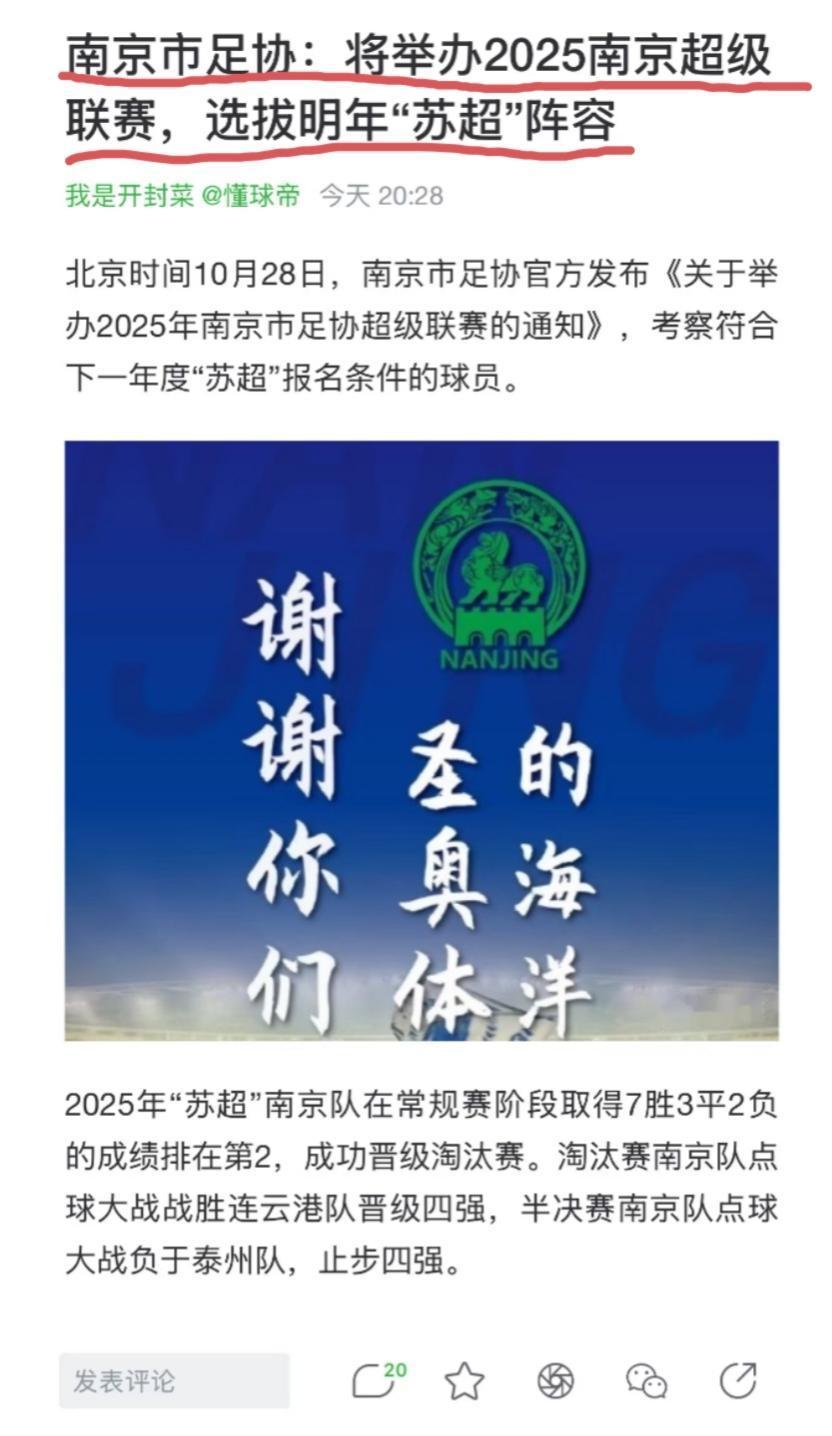 南京市足协要发力了,为了明年的苏超,已经在未雨绸缪,选拔优秀球员了!其他十二太