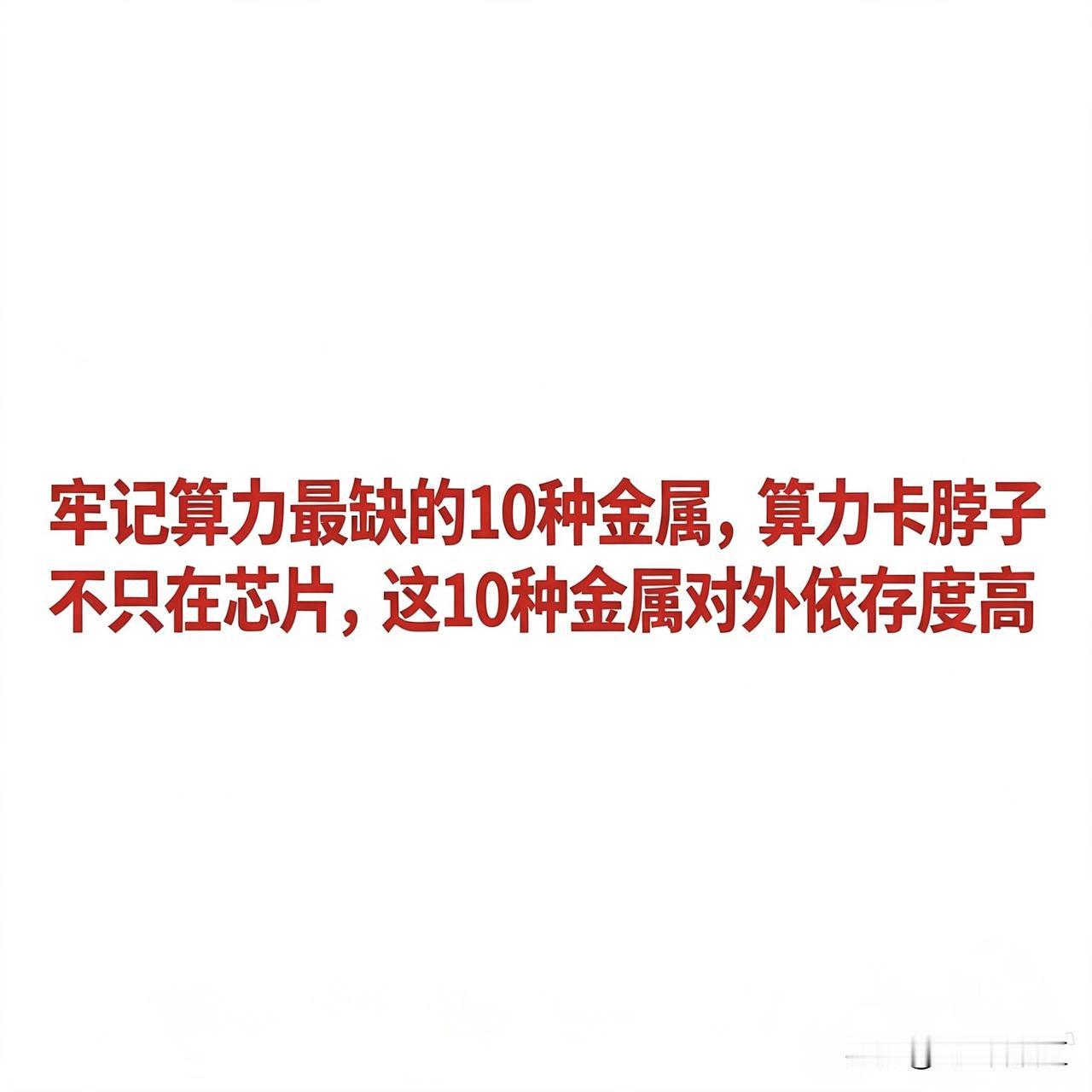 牢记算力最缺的10种金属，算力卡脖子不只在芯片，这10种金属对外依存度高算力