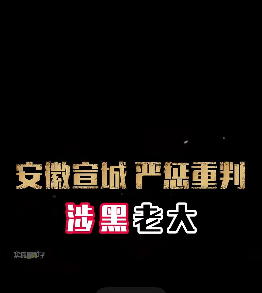 安徽宣城“黑帮皇帝”横行20年！砍伤22人采砂百万吨，法院副院长当保护伞？