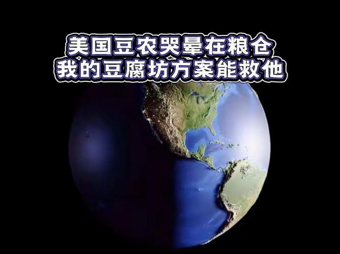 吃豆腐吧，美国！​美国贸易代表格里尔透露，白宫正在就大豆的国内用途展开会谈。