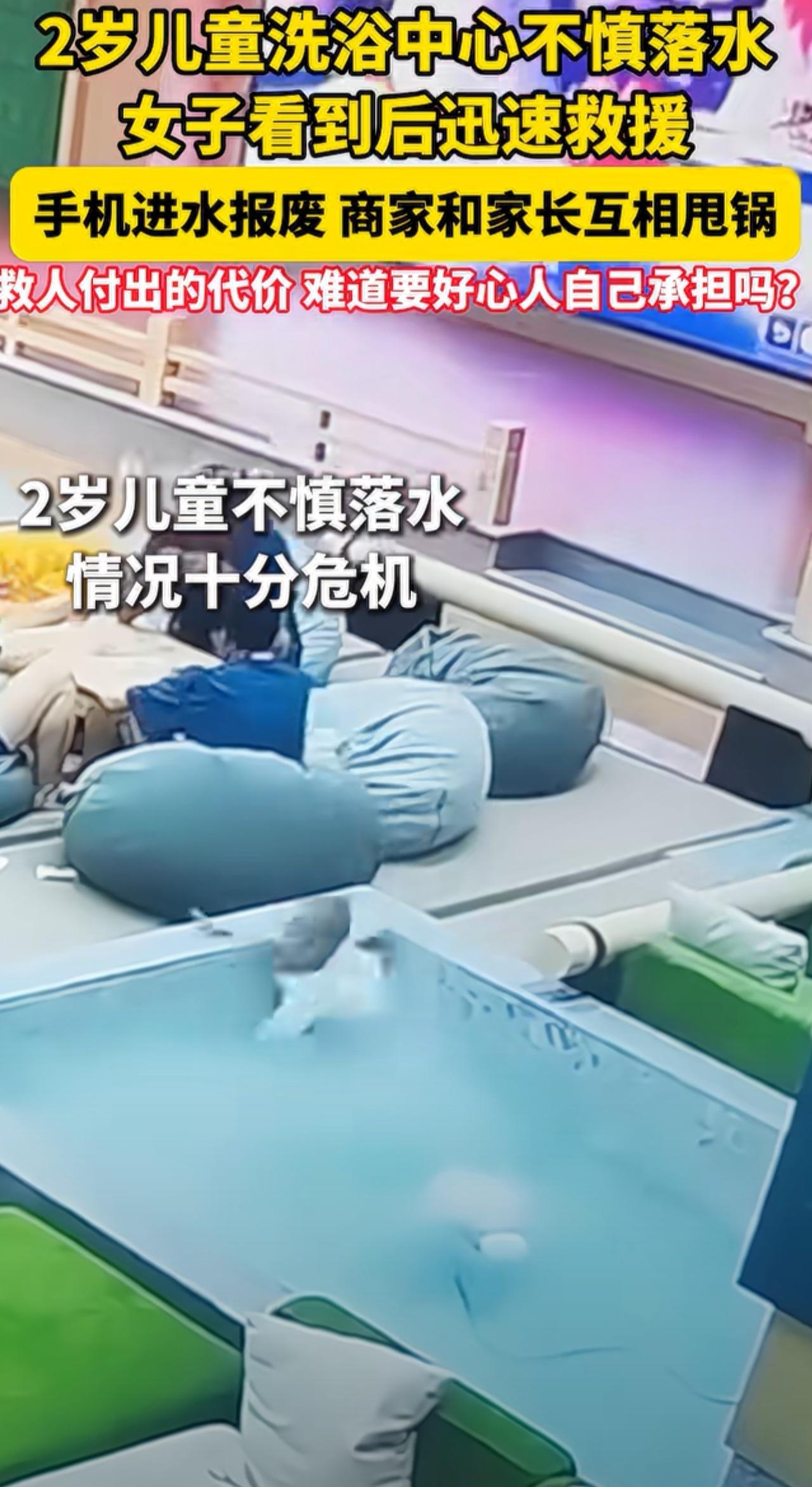 2岁儿童无人看管洗浴中心不慎落水，女子看到后迅速救援，手机不慎进水报废，本来