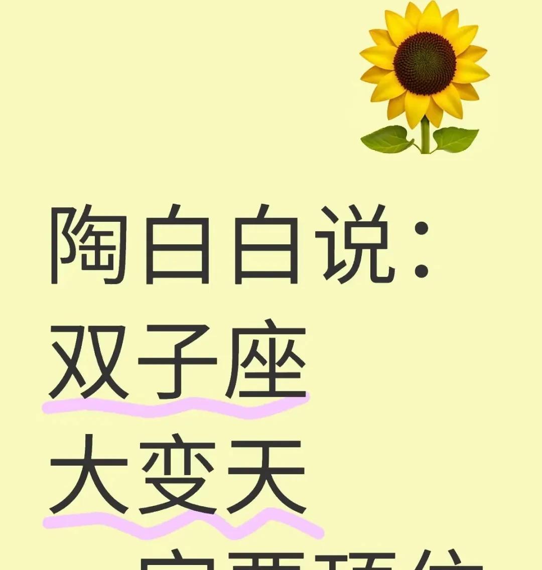 双子座的宝子们，陶白白喊你们注意啦！最近要有大变化，咱得稳住！木星和金星运转