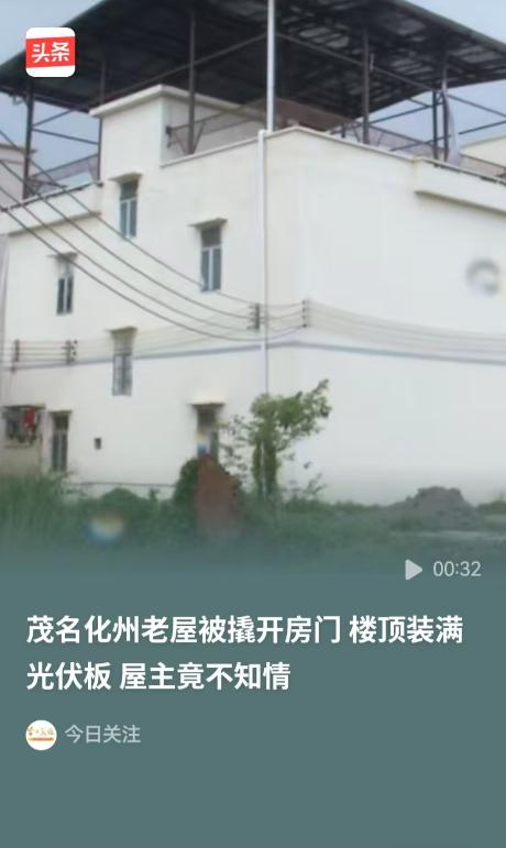 🌞光伏摊上事了！今日关注4月29日报道，广东茂名一男子回家当场惊呆，百余平